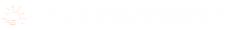 小野田駅前商店街振興組合